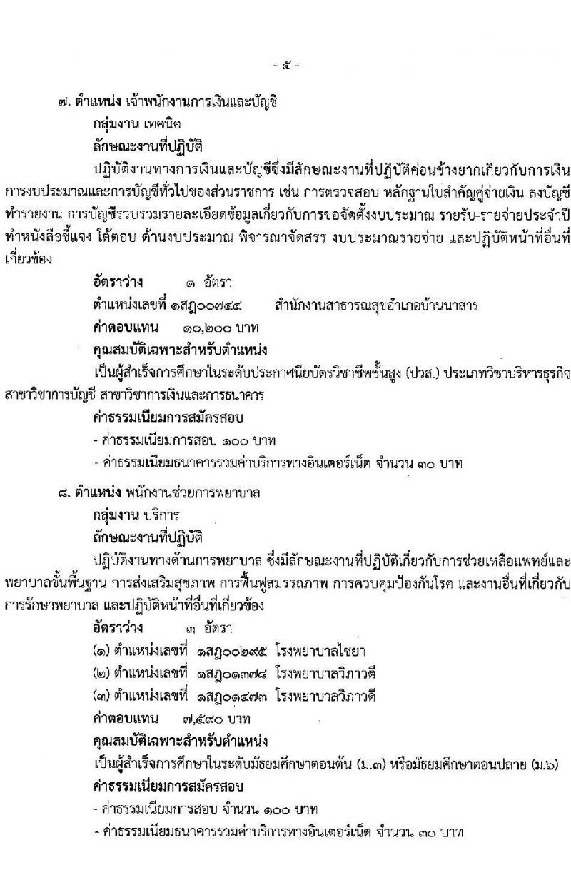 สำนักงานสาธารณสุขจังหวัดสุราษฎร์ธานี รับสมัครบุคคลเพื่อสรรหาและเลือกสรรเป็นพนักงานกระทรวงสาธารณสุขทั่วไป จำนวน 34 อัตรา (วุฒิ ม.ต้น ม.ปลาย ปวส. ป.ตรี) รับสมัครสอบทางอินเทอร์เน็ต ตั้งแต่วันที่ 13-17 ก.ย. 2564