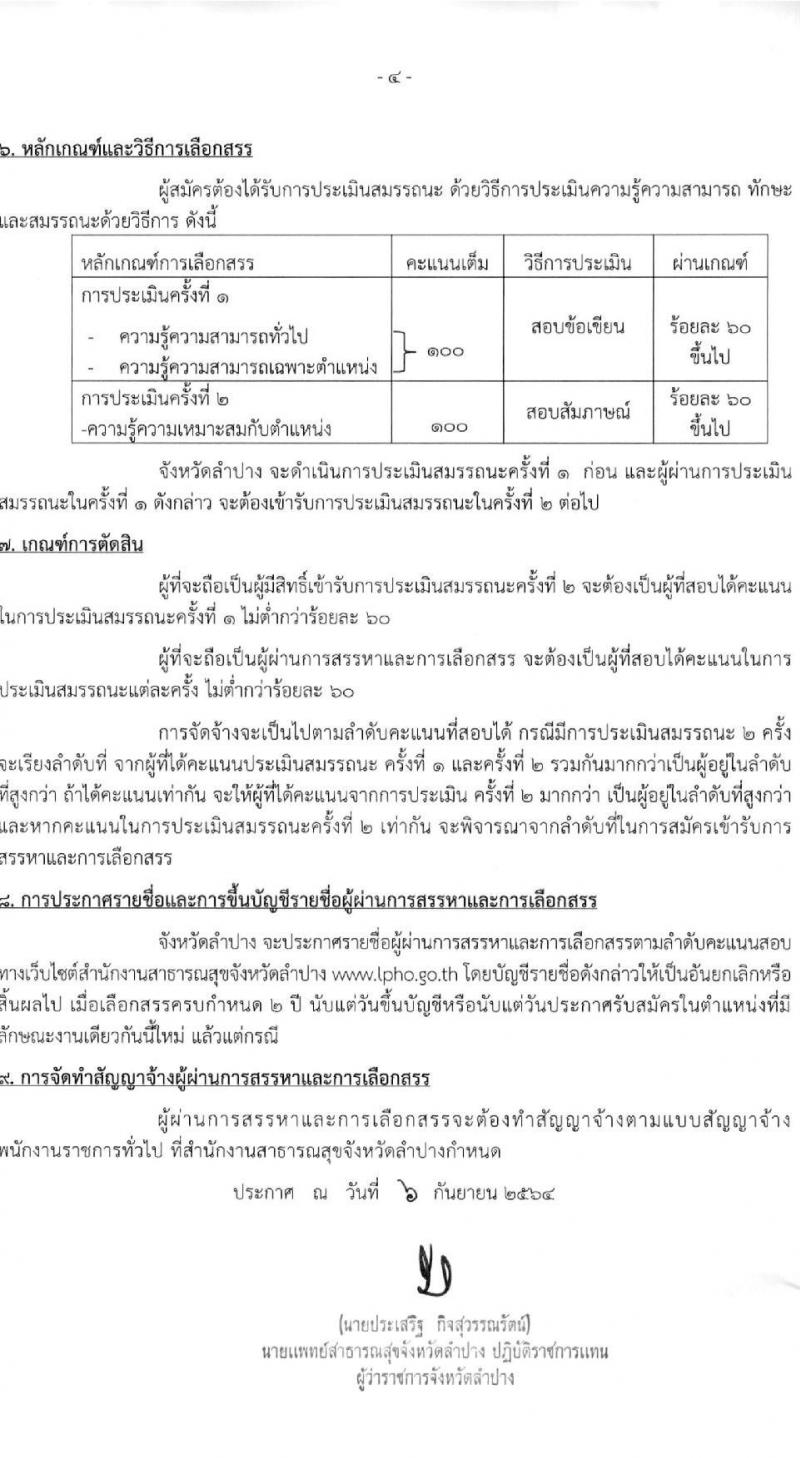 สำนักงานสาธารณสุขจังหวัดลำปาง รับสมัครบุคคลเพื่อสรรหาและเลือกสรรเป็นพนักงานกระทรวงสาธารณสุขทั่วไป จำนวน 5 ตำแหน่ง 15 อัตรา (วุฒิ ป.ตรี) รับสมัครตั้งแต่วันที่ 13-17 ก.ย. 2564