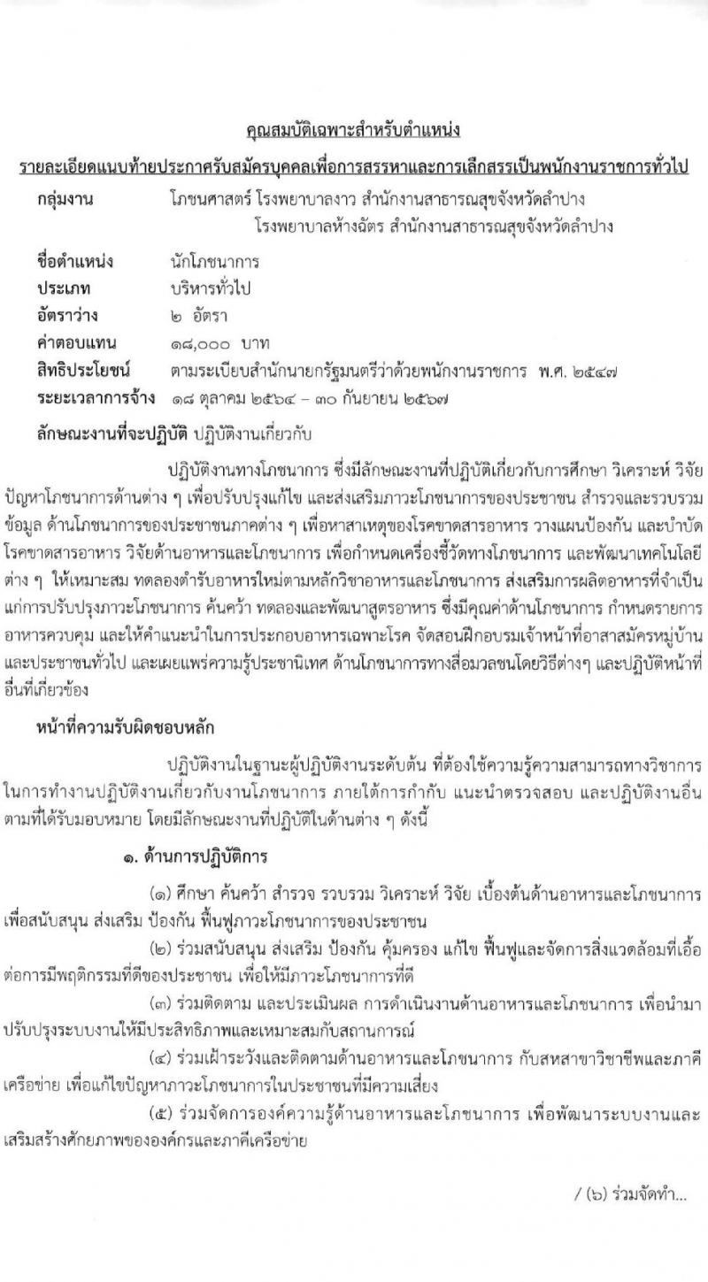 สำนักงานสาธารณสุขจังหวัดลำปาง รับสมัครบุคคลเพื่อสรรหาและเลือกสรรเป็นพนักงานกระทรวงสาธารณสุขทั่วไป จำนวน 5 ตำแหน่ง 15 อัตรา (วุฒิ ป.ตรี) รับสมัครตั้งแต่วันที่ 13-17 ก.ย. 2564