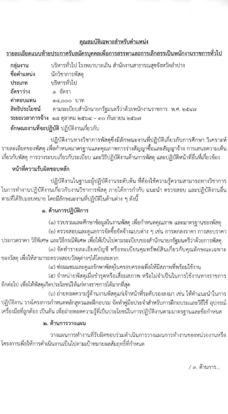 สำนักงานสาธารณสุขจังหวัดลำปาง รับสมัครบุคคลเพื่อสรรหาและเลือกสรรเป็นพนักงานกระทรวงสาธารณสุขทั่วไป จำนวน 5 ตำแหน่ง 15 อัตรา (วุฒิ ป.ตรี) รับสมัครตั้งแต่วันที่ 13-17 ก.ย. 2564