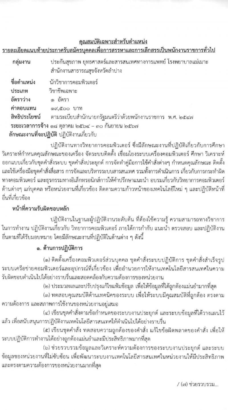 สำนักงานสาธารณสุขจังหวัดลำปาง รับสมัครบุคคลเพื่อสรรหาและเลือกสรรเป็นพนักงานกระทรวงสาธารณสุขทั่วไป จำนวน 5 ตำแหน่ง 15 อัตรา (วุฒิ ป.ตรี) รับสมัครตั้งแต่วันที่ 13-17 ก.ย. 2564
