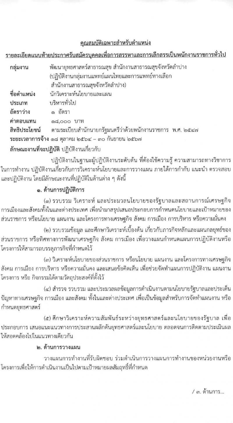 สำนักงานสาธารณสุขจังหวัดลำปาง รับสมัครบุคคลเพื่อสรรหาและเลือกสรรเป็นพนักงานกระทรวงสาธารณสุขทั่วไป จำนวน 5 ตำแหน่ง 15 อัตรา (วุฒิ ป.ตรี) รับสมัครตั้งแต่วันที่ 13-17 ก.ย. 2564