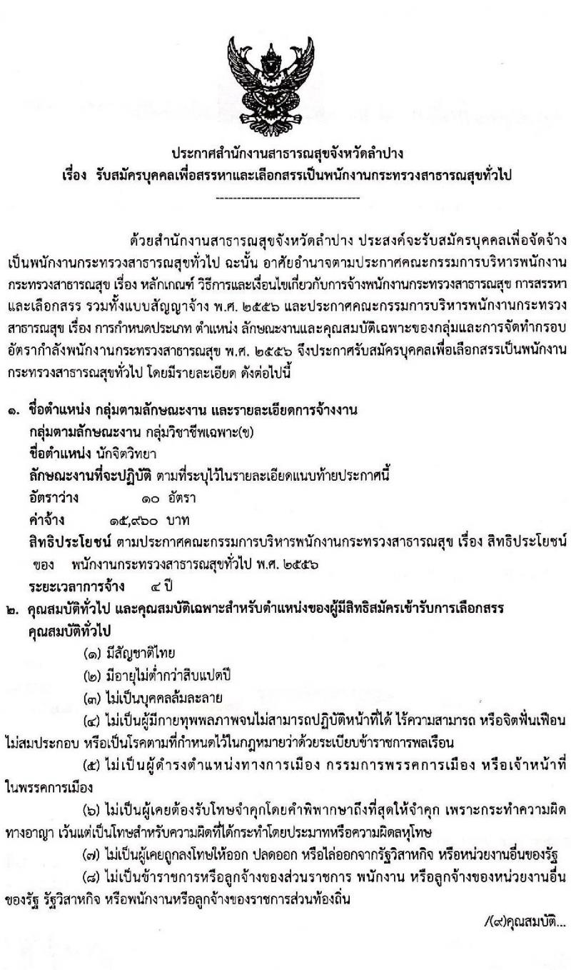 สำนักงานสาธารณสุขจังหวัดลำปาง รับสมัครบุคคลเพื่อสรรหาและเลือกสรรเป็นพนักงานกระทรวงสาธารณสุขทั่วไป จำนวน 5 ตำแหน่ง 15 อัตรา (วุฒิ ป.ตรี) รับสมัครตั้งแต่วันที่ 13-17 ก.ย. 2564