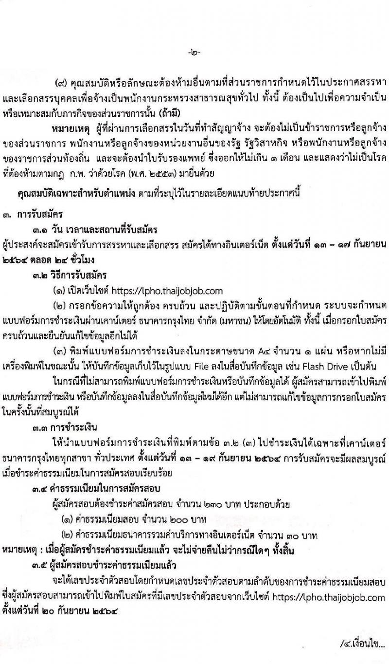 สำนักงานสาธารณสุขจังหวัดลำปาง รับสมัครบุคคลเพื่อสรรหาและเลือกสรรเป็นพนักงานกระทรวงสาธารณสุขทั่วไป จำนวน 5 ตำแหน่ง 15 อัตรา (วุฒิ ป.ตรี) รับสมัครตั้งแต่วันที่ 13-17 ก.ย. 2564