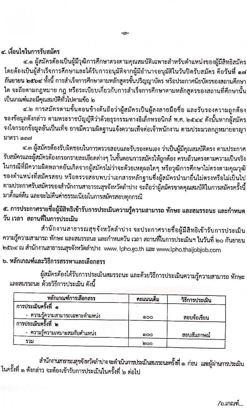 สำนักงานสาธารณสุขจังหวัดลำปาง รับสมัครบุคคลเพื่อสรรหาและเลือกสรรเป็นพนักงานกระทรวงสาธารณสุขทั่วไป จำนวน 5 ตำแหน่ง 15 อัตรา (วุฒิ ป.ตรี) รับสมัครตั้งแต่วันที่ 13-17 ก.ย. 2564