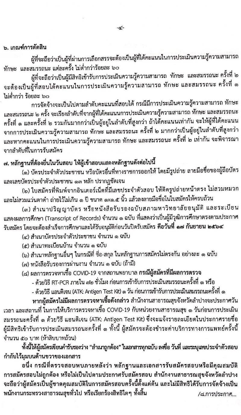 สำนักงานสาธารณสุขจังหวัดลำปาง รับสมัครบุคคลเพื่อสรรหาและเลือกสรรเป็นพนักงานกระทรวงสาธารณสุขทั่วไป จำนวน 5 ตำแหน่ง 15 อัตรา (วุฒิ ป.ตรี) รับสมัครตั้งแต่วันที่ 13-17 ก.ย. 2564