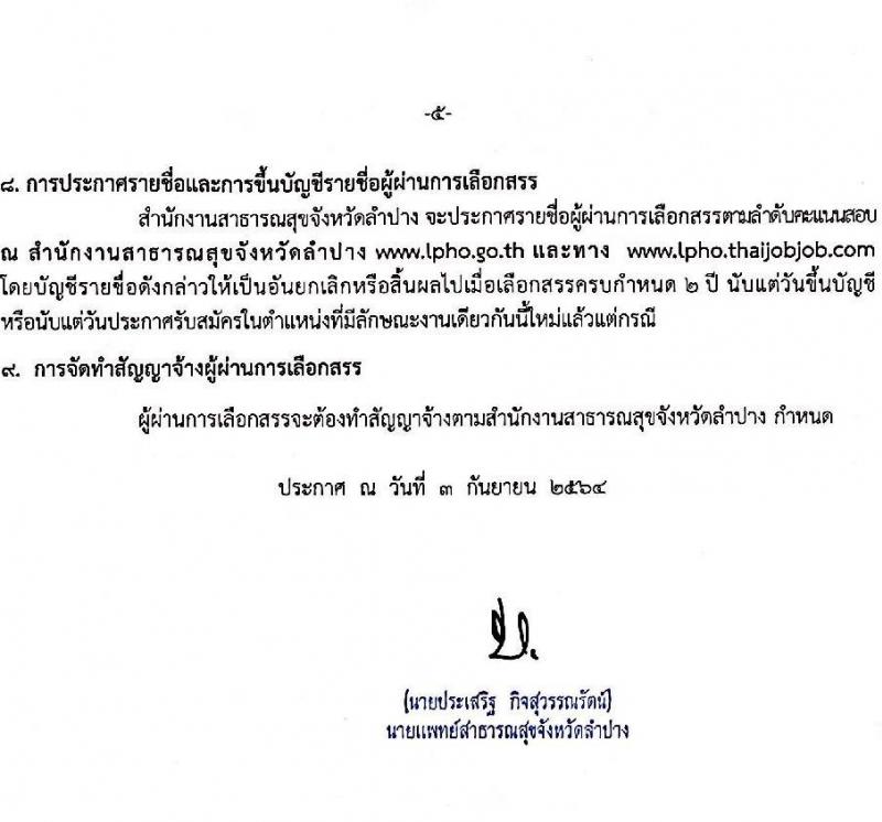สำนักงานสาธารณสุขจังหวัดลำปาง รับสมัครบุคคลเพื่อสรรหาและเลือกสรรเป็นพนักงานกระทรวงสาธารณสุขทั่วไป จำนวน 5 ตำแหน่ง 15 อัตรา (วุฒิ ป.ตรี) รับสมัครตั้งแต่วันที่ 13-17 ก.ย. 2564