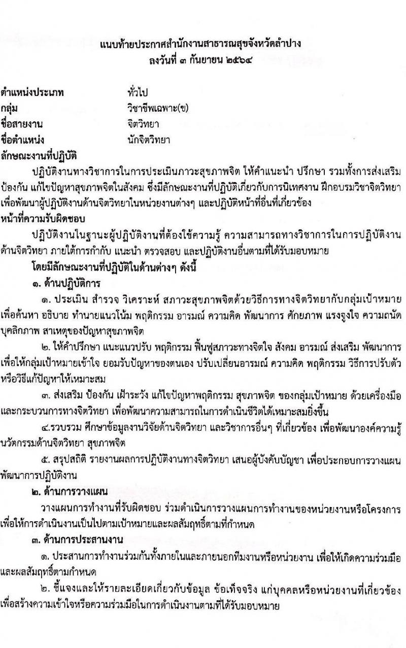 สำนักงานสาธารณสุขจังหวัดลำปาง รับสมัครบุคคลเพื่อสรรหาและเลือกสรรเป็นพนักงานกระทรวงสาธารณสุขทั่วไป จำนวน 5 ตำแหน่ง 15 อัตรา (วุฒิ ป.ตรี) รับสมัครตั้งแต่วันที่ 13-17 ก.ย. 2564