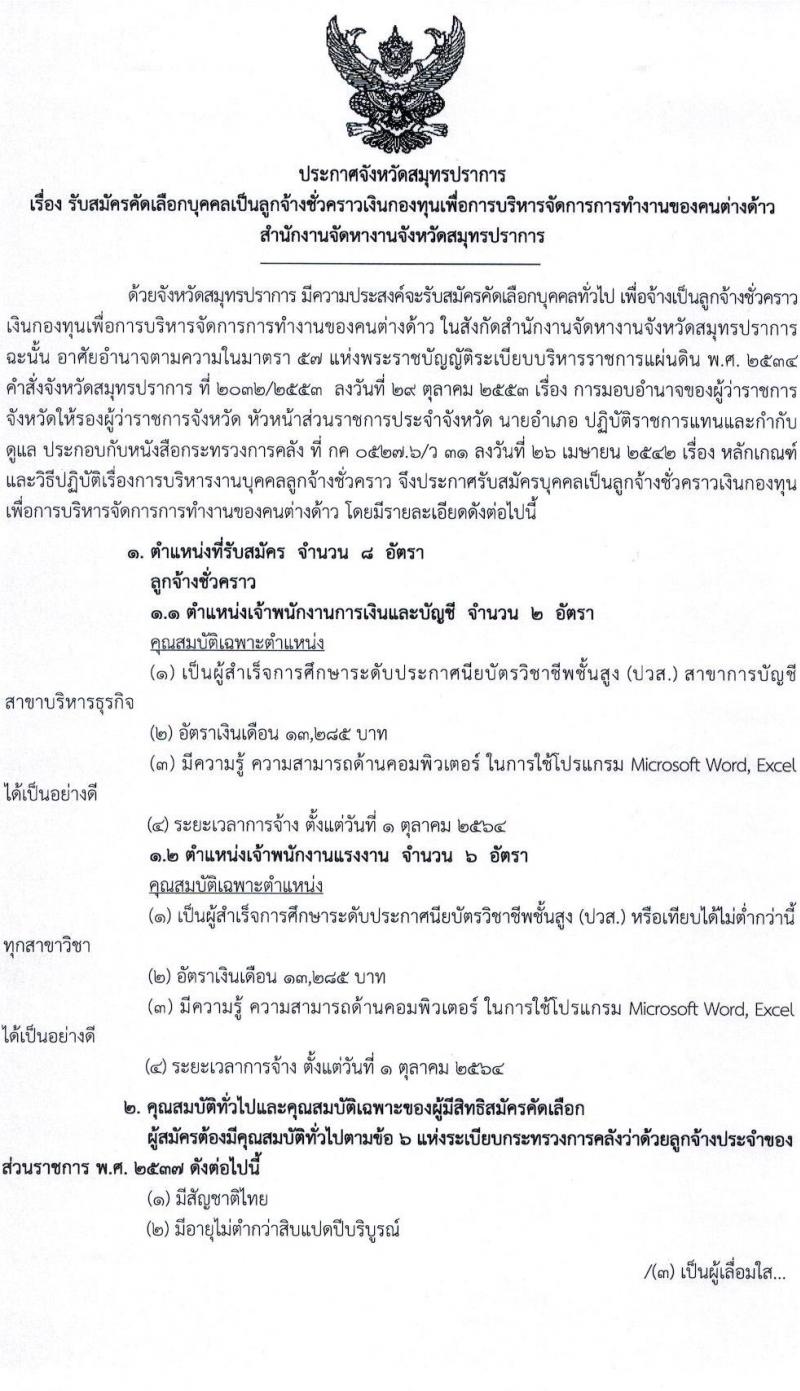 สำนักงานจัดหางานจังหวัดสมุทรปราการ รับสมัครคัดเลือกบุคคลเป็นลูกจ้างชั่วคราวเงินกองทุน จำนวน 2 ตำแหน่ง 8 อัตรา (วุฒิ ปวส.) รับสมัครสอบตั้งแต่วันที่ 8-17 ก.ย. 2564