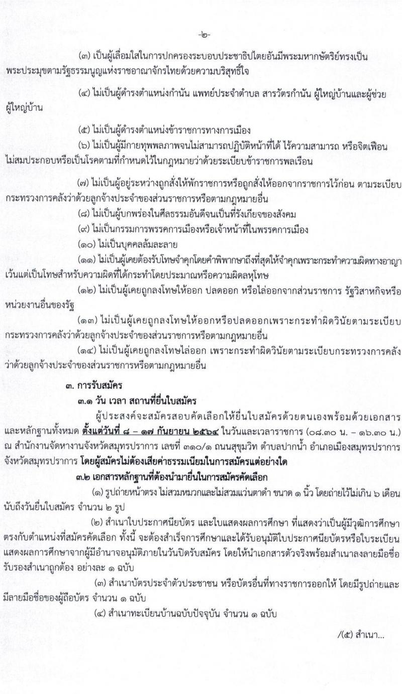 สำนักงานจัดหางานจังหวัดสมุทรปราการ รับสมัครคัดเลือกบุคคลเป็นลูกจ้างชั่วคราวเงินกองทุน จำนวน 2 ตำแหน่ง 8 อัตรา (วุฒิ ปวส.) รับสมัครสอบตั้งแต่วันที่ 8-17 ก.ย. 2564