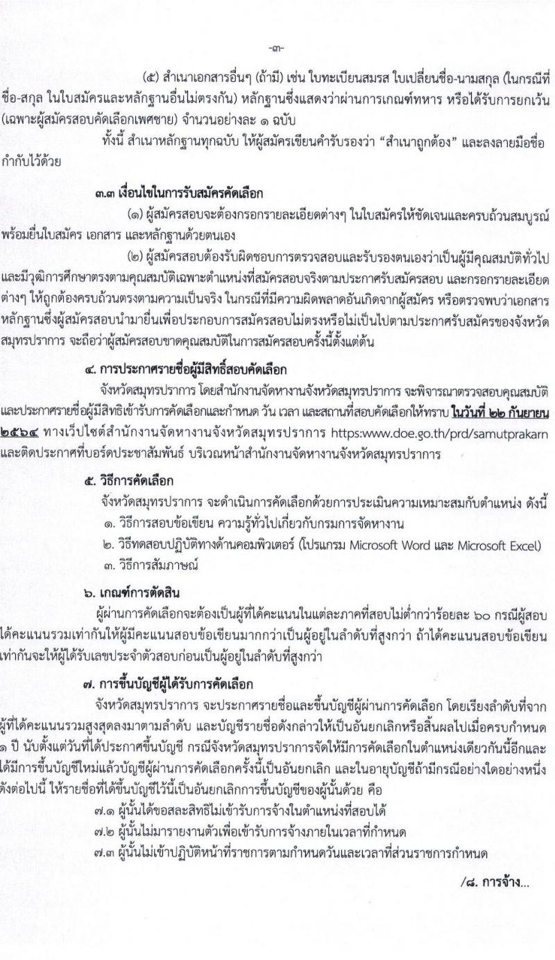 สำนักงานจัดหางานจังหวัดสมุทรปราการ รับสมัครคัดเลือกบุคคลเป็นลูกจ้างชั่วคราวเงินกองทุน จำนวน 2 ตำแหน่ง 8 อัตรา (วุฒิ ปวส.) รับสมัครสอบตั้งแต่วันที่ 8-17 ก.ย. 2564
