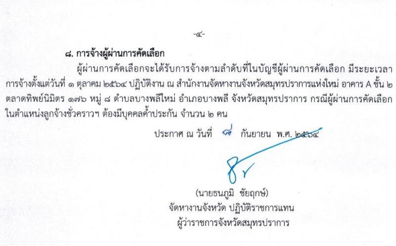 สำนักงานจัดหางานจังหวัดสมุทรปราการ รับสมัครคัดเลือกบุคคลเป็นลูกจ้างชั่วคราวเงินกองทุน จำนวน 2 ตำแหน่ง 8 อัตรา (วุฒิ ปวส.) รับสมัครสอบตั้งแต่วันที่ 8-17 ก.ย. 2564