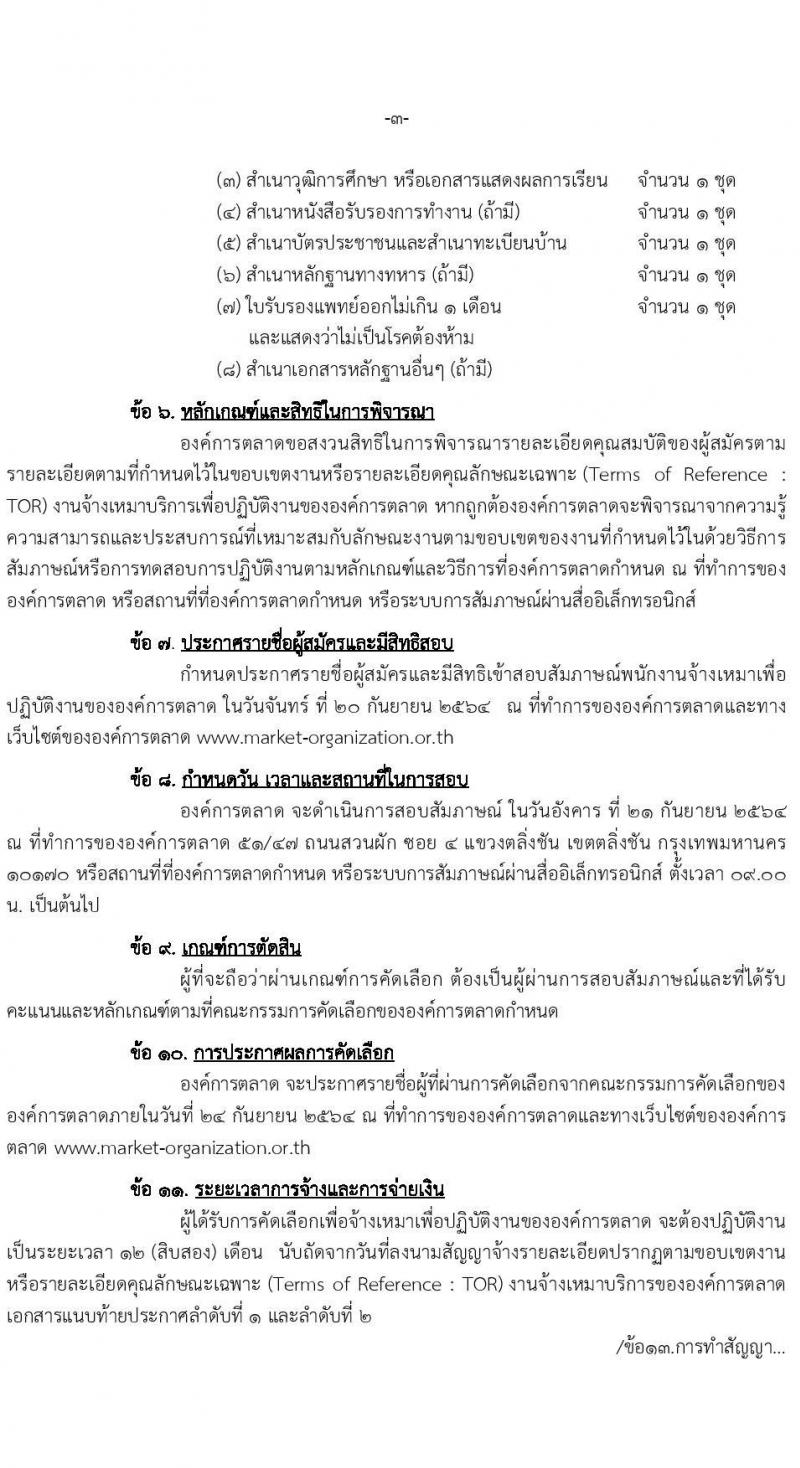 องค์การตลาด รับสมัครพนักงานจ้างเหมาเพื่อปฏิบัติงานขององค์การตลาด จำนวน 2 ตำแหน่ง 3 อัตรา (วุฒิ ป.ตรี) รับสมัครตั้งแต่วันที่ 8-17 ก.ย. 2564