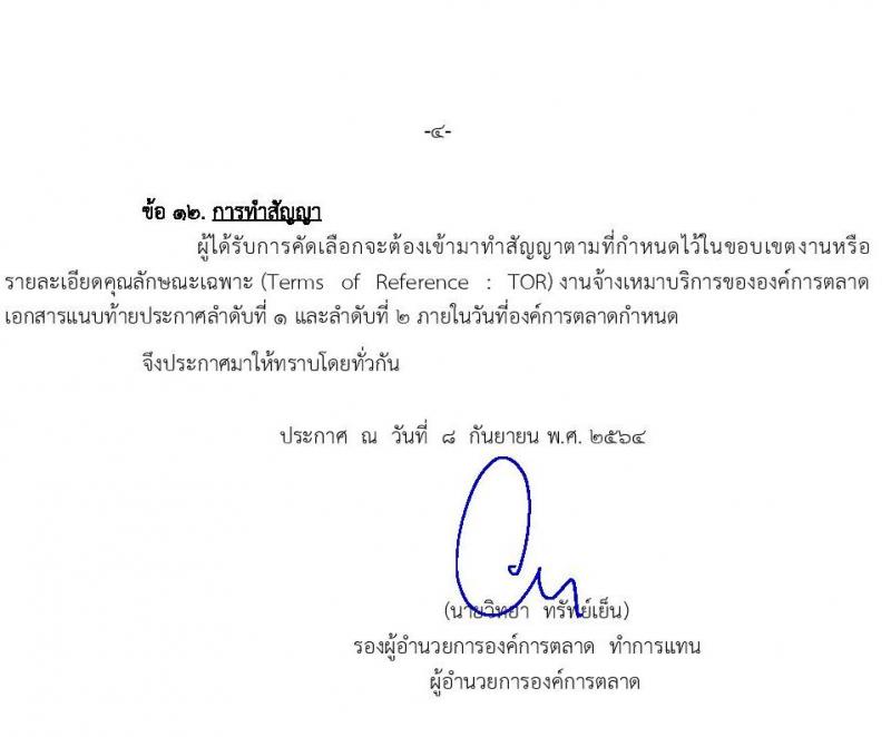 องค์การตลาด รับสมัครพนักงานจ้างเหมาเพื่อปฏิบัติงานขององค์การตลาด จำนวน 2 ตำแหน่ง 3 อัตรา (วุฒิ ป.ตรี) รับสมัครตั้งแต่วันที่ 8-17 ก.ย. 2564