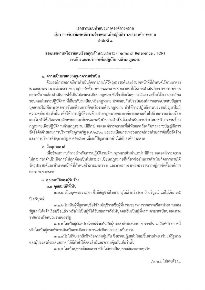องค์การตลาด รับสมัครพนักงานจ้างเหมาเพื่อปฏิบัติงานขององค์การตลาด จำนวน 2 ตำแหน่ง 3 อัตรา (วุฒิ ป.ตรี) รับสมัครตั้งแต่วันที่ 8-17 ก.ย. 2564
