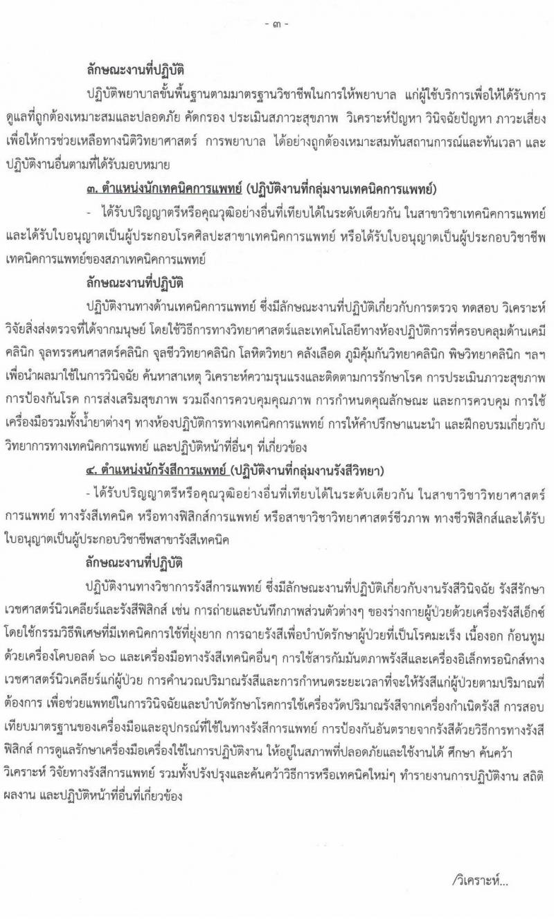 โรงพยาบาลนครพนม รับสมัครบุคคลเข้ารับการคัดเลือกเป็นลูกจ้างชั่วคราว จำนวน 16 ตำแหน่ง 35 อัตรา (วุฒิ ประถม ม.ต้น ม.ปลาย ปวช. ปวส. ป.ตรี) รับสมัครตั้งแต่วันที่ 13-21 ก.ย. 2564