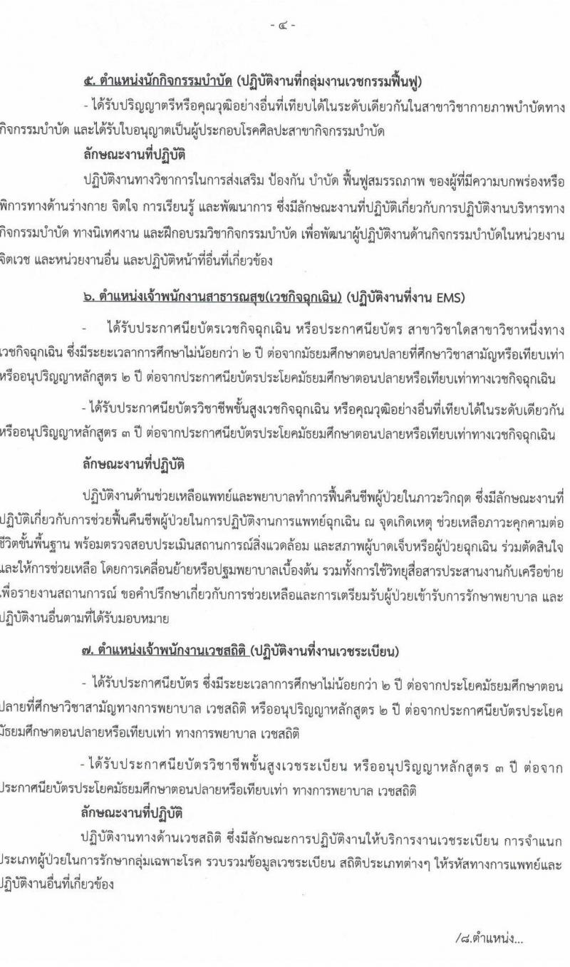 โรงพยาบาลนครพนม รับสมัครบุคคลเข้ารับการคัดเลือกเป็นลูกจ้างชั่วคราว จำนวน 16 ตำแหน่ง 35 อัตรา (วุฒิ ประถม ม.ต้น ม.ปลาย ปวช. ปวส. ป.ตรี) รับสมัครตั้งแต่วันที่ 13-21 ก.ย. 2564