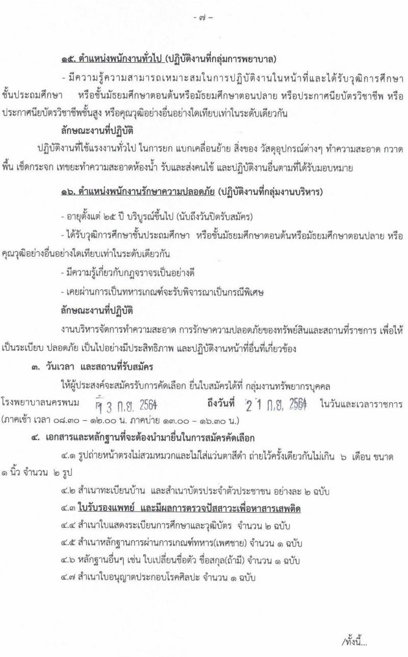 โรงพยาบาลนครพนม รับสมัครบุคคลเข้ารับการคัดเลือกเป็นลูกจ้างชั่วคราว จำนวน 16 ตำแหน่ง 35 อัตรา (วุฒิ ประถม ม.ต้น ม.ปลาย ปวช. ปวส. ป.ตรี) รับสมัครตั้งแต่วันที่ 13-21 ก.ย. 2564