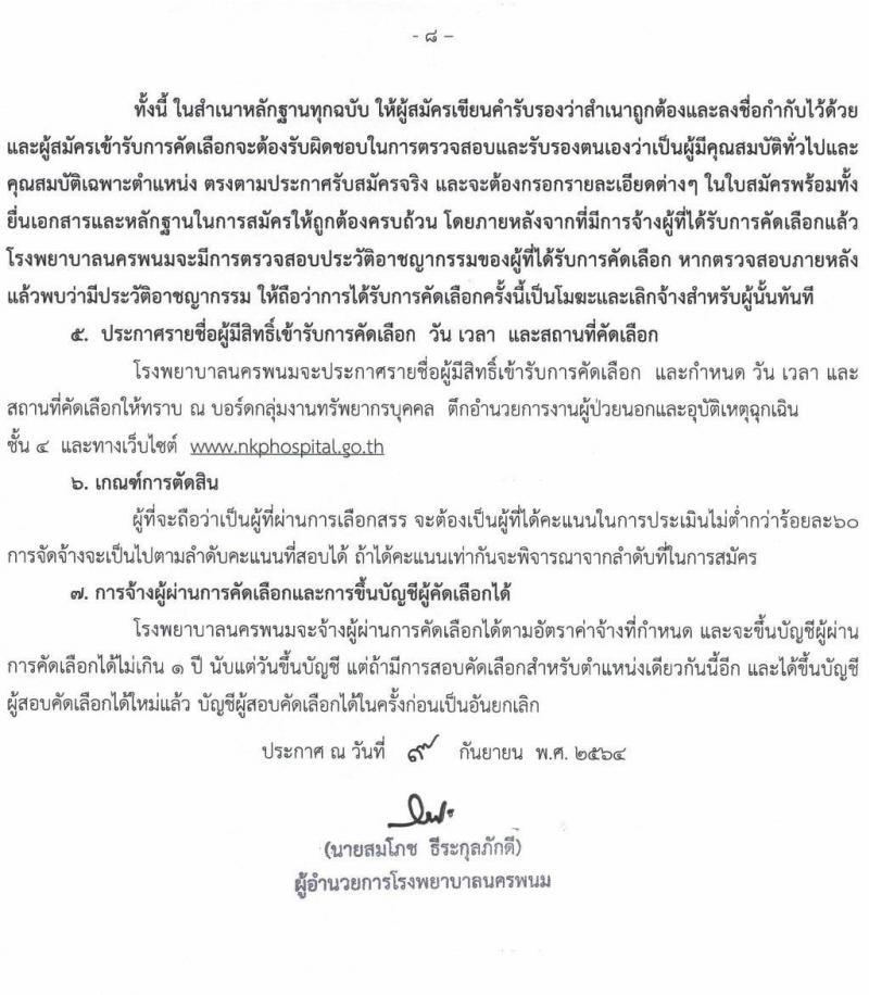 โรงพยาบาลนครพนม รับสมัครบุคคลเข้ารับการคัดเลือกเป็นลูกจ้างชั่วคราว จำนวน 16 ตำแหน่ง 35 อัตรา (วุฒิ ประถม ม.ต้น ม.ปลาย ปวช. ปวส. ป.ตรี) รับสมัครตั้งแต่วันที่ 13-21 ก.ย. 2564