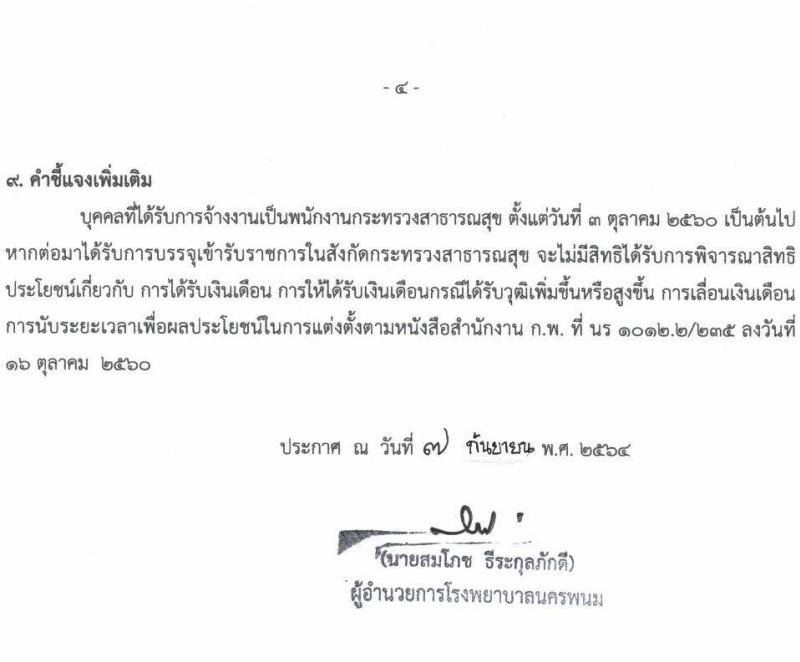 โรงพยาบาลนครพนม รับสมัครบุคคลเพื่อสรรหาและเลือกสรรเป็นพนักงานกระทรวงสาธารณสุขทั่วไป จำนวน 6 อัตรา (วุฒิ ปวช. ปวส. ป.ตรี) รับสมัครตั้งแต่วันที่ 9-17 ก.ย. 2564