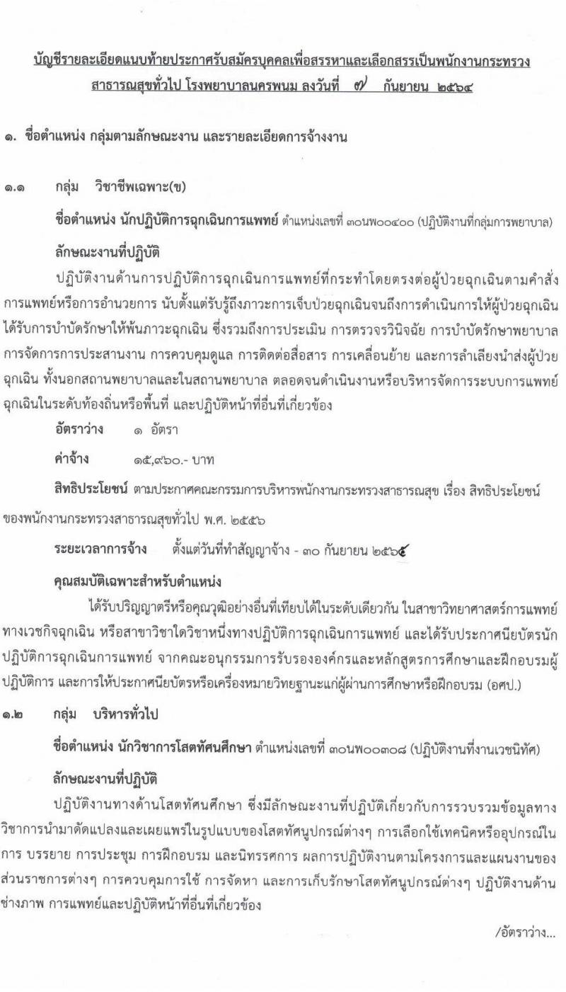 โรงพยาบาลนครพนม รับสมัครบุคคลเพื่อสรรหาและเลือกสรรเป็นพนักงานกระทรวงสาธารณสุขทั่วไป จำนวน 6 อัตรา (วุฒิ ปวช. ปวส. ป.ตรี) รับสมัครตั้งแต่วันที่ 9-17 ก.ย. 2564