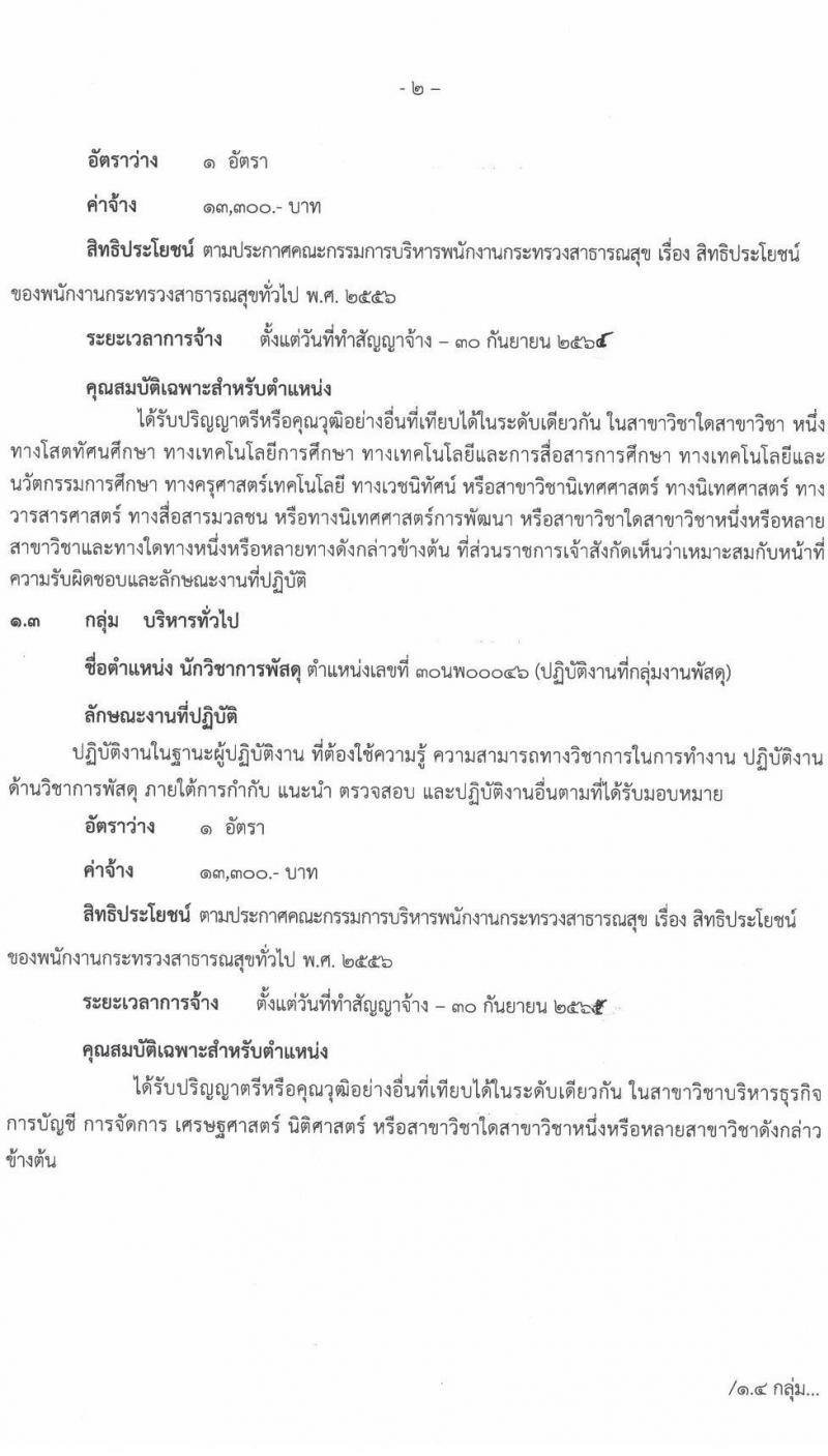 โรงพยาบาลนครพนม รับสมัครบุคคลเพื่อสรรหาและเลือกสรรเป็นพนักงานกระทรวงสาธารณสุขทั่วไป จำนวน 6 อัตรา (วุฒิ ปวช. ปวส. ป.ตรี) รับสมัครตั้งแต่วันที่ 9-17 ก.ย. 2564