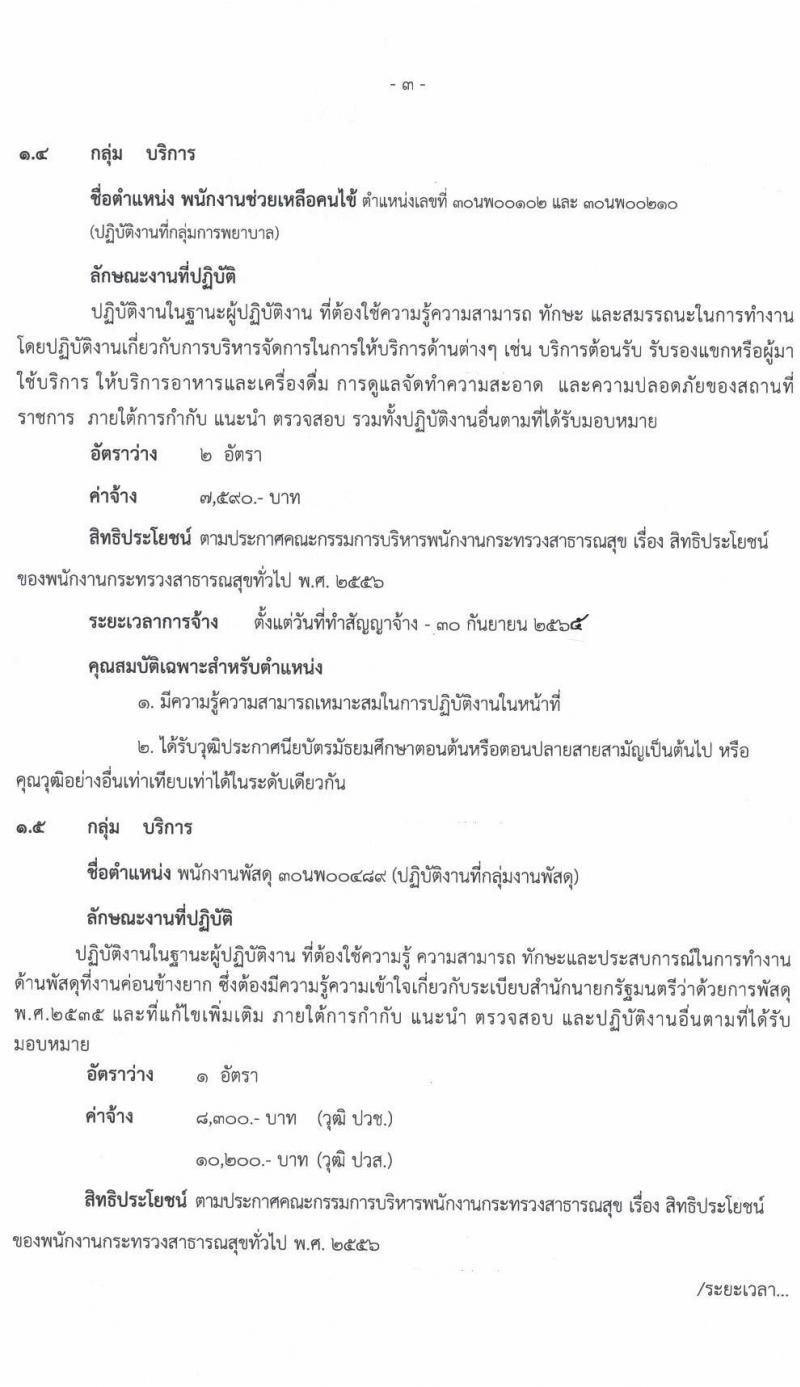 โรงพยาบาลนครพนม รับสมัครบุคคลเพื่อสรรหาและเลือกสรรเป็นพนักงานกระทรวงสาธารณสุขทั่วไป จำนวน 6 อัตรา (วุฒิ ปวช. ปวส. ป.ตรี) รับสมัครตั้งแต่วันที่ 9-17 ก.ย. 2564