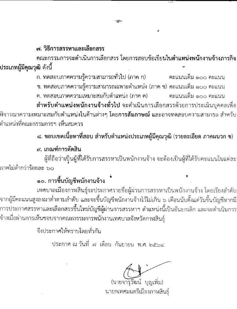 เทศบาลเมืองกาฬสินธุ์ รับสมัครบุคคลเพื่อสรรหาและเลือกสรรเป็นพนักงาน จำนวน 23 อัตรา (วุฒิ ม.ต้น ม.ปลาย ปวช. ปวส. ป.ตรี) รับสัครตั้งแต่วันที่ 14-22 ก.ย. 2564