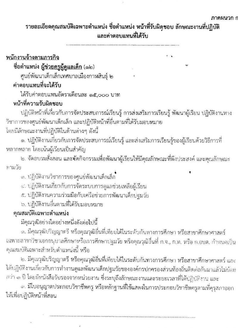 เทศบาลเมืองกาฬสินธุ์ รับสมัครบุคคลเพื่อสรรหาและเลือกสรรเป็นพนักงาน จำนวน 23 อัตรา (วุฒิ ม.ต้น ม.ปลาย ปวช. ปวส. ป.ตรี) รับสัครตั้งแต่วันที่ 14-22 ก.ย. 2564