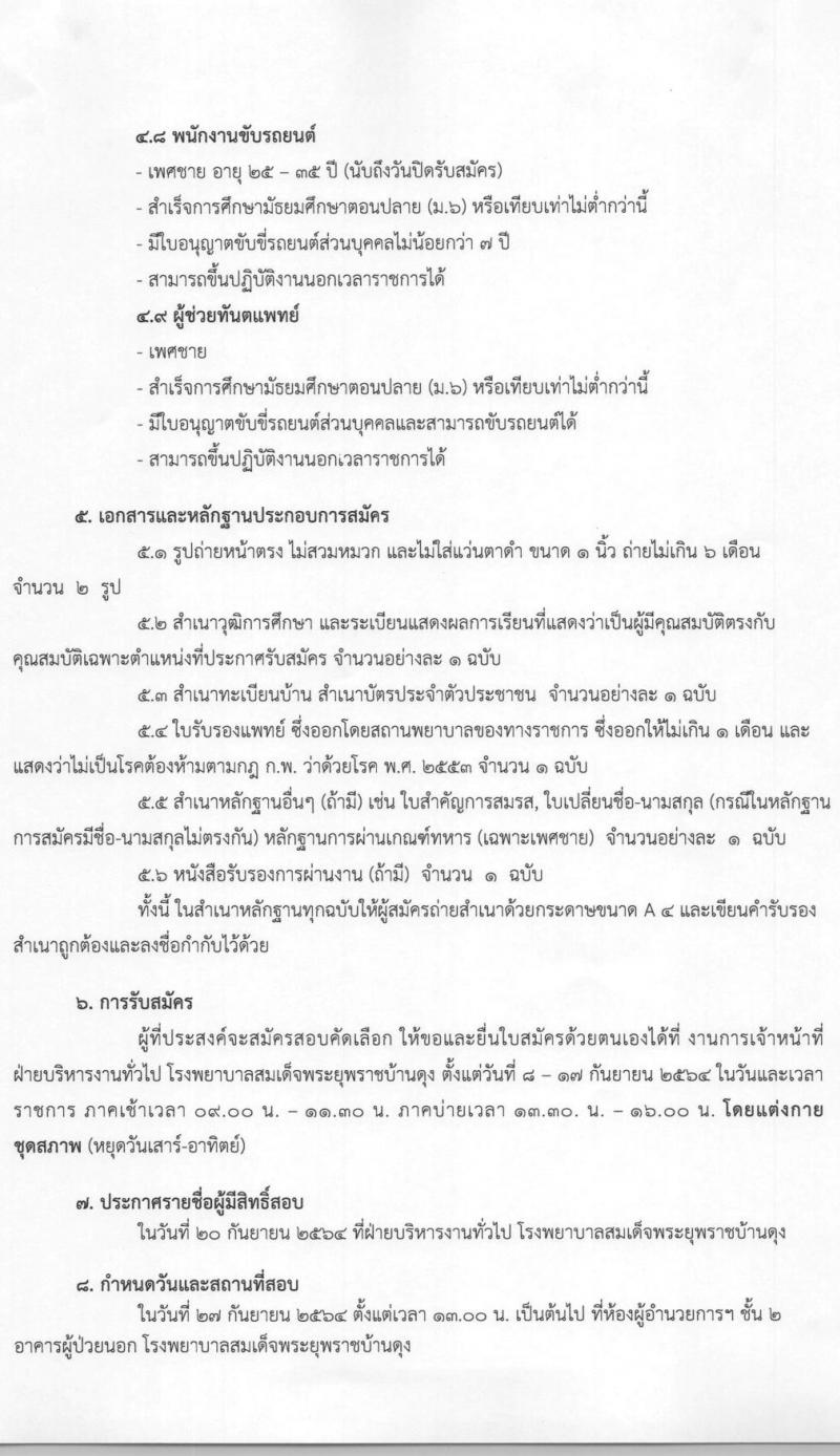 โรงพยาบาลสมเด็จพระยุพราชบ้านดุง รับสมัครบุคคลเพื่อสอบคัดเลือกเข้าปฏิบัติงานเป็นลูกจ้างชั่วคราว จำนวน 9 ตำแหน่ง 14 อัตรา (วุฒิ ม.ต้น ม.ปลาย ปวช. ผู้ช่วยฯ) รับสมัครตั้งแต่วันที่ 8-17 ก.ย. 2564