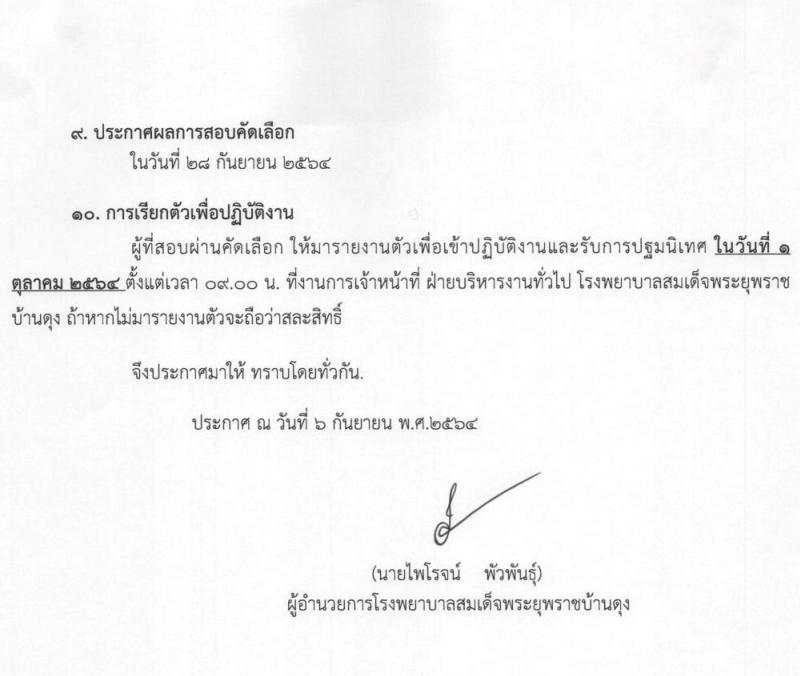 โรงพยาบาลสมเด็จพระยุพราชบ้านดุง รับสมัครบุคคลเพื่อสอบคัดเลือกเข้าปฏิบัติงานเป็นลูกจ้างชั่วคราว จำนวน 9 ตำแหน่ง 14 อัตรา (วุฒิ ม.ต้น ม.ปลาย ปวช. ผู้ช่วยฯ) รับสมัครตั้งแต่วันที่ 8-17 ก.ย. 2564
