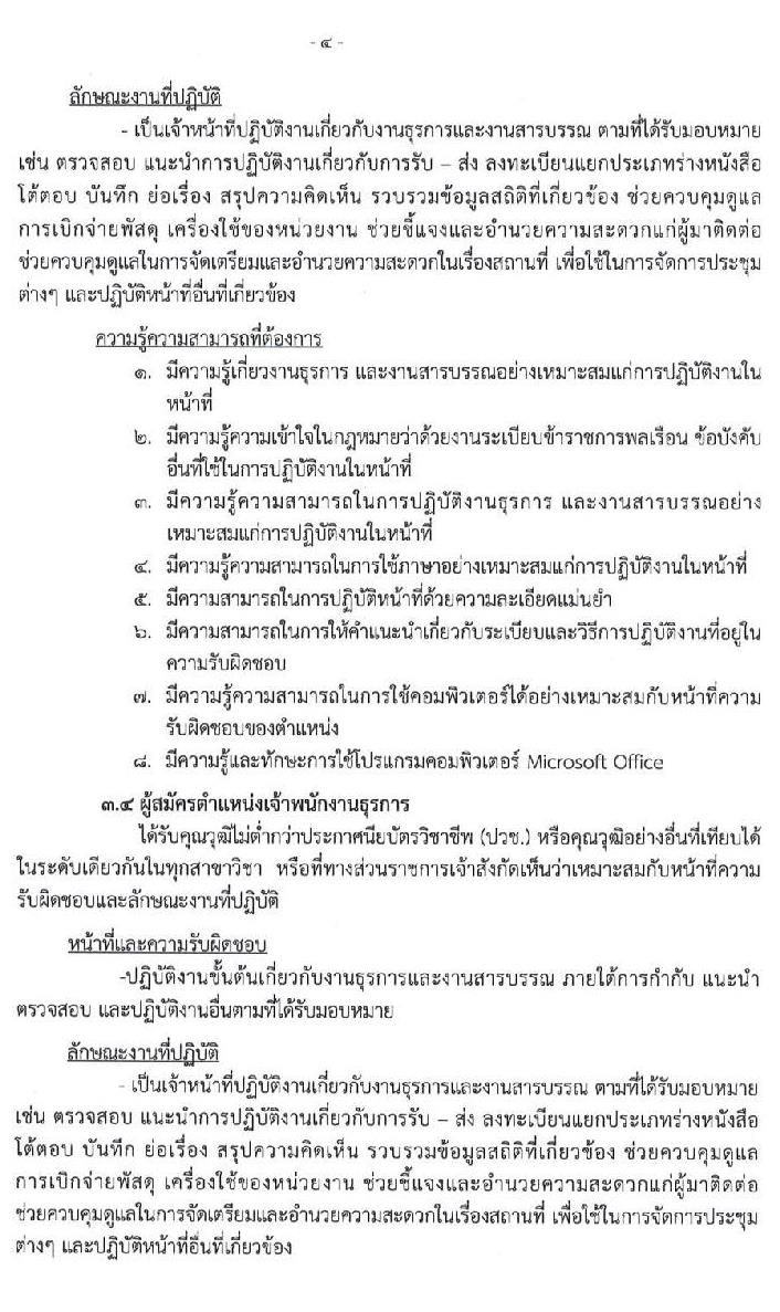 สำนักงานจัดรูปที่ดินและจัดระบบน้ำเพื่อเกษตรกรรมที่ 26 รับสมัครบุคคลเพื่อสอบคัดเลือกเป็นลูกจ้างชั่วคราวรายเดือน จำนวน 4 ตำแหน่ง 4 อัตรา (วุฒิ ปวส. ป.ตรี) รับสมัครสอบตั้งแต่วันที่ 8-17 ก.ย. 2564