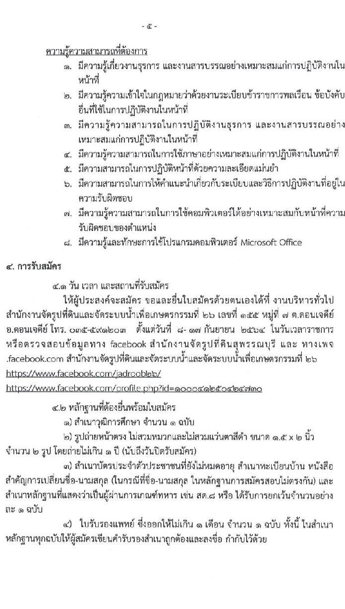สำนักงานจัดรูปที่ดินและจัดระบบน้ำเพื่อเกษตรกรรมที่ 26 รับสมัครบุคคลเพื่อสอบคัดเลือกเป็นลูกจ้างชั่วคราวรายเดือน จำนวน 4 ตำแหน่ง 4 อัตรา (วุฒิ ปวส. ป.ตรี) รับสมัครสอบตั้งแต่วันที่ 8-17 ก.ย. 2564