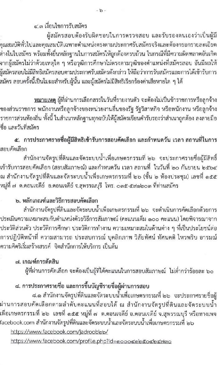 สำนักงานจัดรูปที่ดินและจัดระบบน้ำเพื่อเกษตรกรรมที่ 26 รับสมัครบุคคลเพื่อสอบคัดเลือกเป็นลูกจ้างชั่วคราวรายเดือน จำนวน 4 ตำแหน่ง 4 อัตรา (วุฒิ ปวส. ป.ตรี) รับสมัครสอบตั้งแต่วันที่ 8-17 ก.ย. 2564