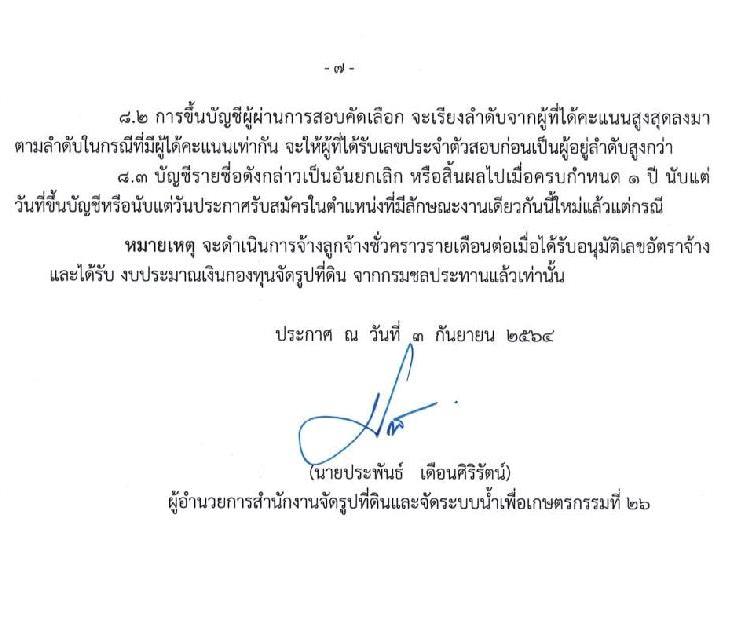 สำนักงานจัดรูปที่ดินและจัดระบบน้ำเพื่อเกษตรกรรมที่ 26 รับสมัครบุคคลเพื่อสอบคัดเลือกเป็นลูกจ้างชั่วคราวรายเดือน จำนวน 4 ตำแหน่ง 4 อัตรา (วุฒิ ปวส. ป.ตรี) รับสมัครสอบตั้งแต่วันที่ 8-17 ก.ย. 2564