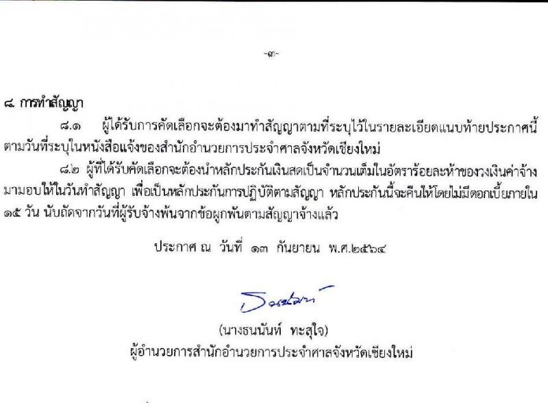 สำนักอำนวยการประจำศาลจังหวัดเชียงใหม่ รับสมัครบุคคลเพื่อเป็นพนักงานจ้างเหมาบริการ จำนวน 2 อัตรา (วุฒิ ป.ตรี) รับสมัครตั้งแต่วันที่ 14-17 ก.ย. 2564
