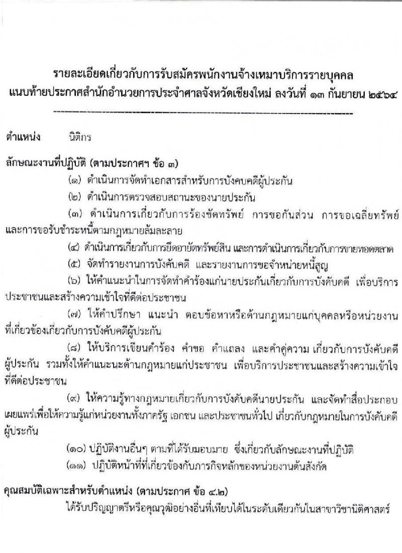 สำนักอำนวยการประจำศาลจังหวัดเชียงใหม่ รับสมัครบุคคลเพื่อเป็นพนักงานจ้างเหมาบริการ จำนวน 2 อัตรา (วุฒิ ป.ตรี) รับสมัครตั้งแต่วันที่ 14-17 ก.ย. 2564