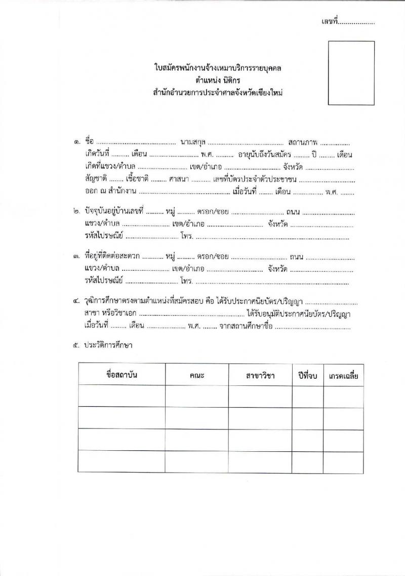 สำนักอำนวยการประจำศาลจังหวัดเชียงใหม่ รับสมัครบุคคลเพื่อเป็นพนักงานจ้างเหมาบริการ จำนวน 2 อัตรา (วุฒิ ป.ตรี) รับสมัครตั้งแต่วันที่ 14-17 ก.ย. 2564