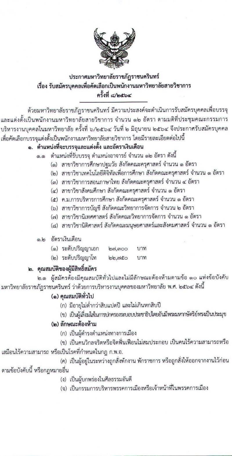 มหาวิทยาลัยราชภัฏราชนครินทร์ รับสมัครเพื่อคัดเลือกเป็นพนักงานมหาวิทยาลัยสายวิชาการ จำนวน 8 ตำแหน่ง ครั้งแรก 12 อัตรา (วุฒิ ป.โท ป.เอก) รับสมัครตั้งแต่วันที่ 6-20 ก.ย. 2564