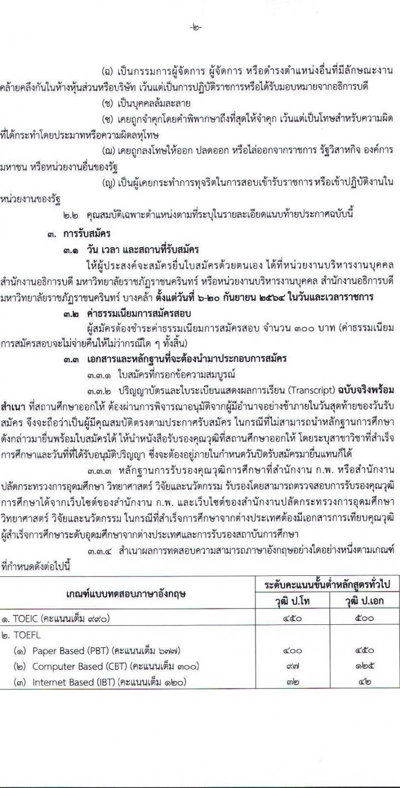 มหาวิทยาลัยราชภัฏราชนครินทร์ รับสมัครเพื่อคัดเลือกเป็นพนักงานมหาวิทยาลัยสายวิชาการ จำนวน 8 ตำแหน่ง ครั้งแรก 12 อัตรา (วุฒิ ป.โท ป.เอก) รับสมัครตั้งแต่วันที่ 6-20 ก.ย. 2564