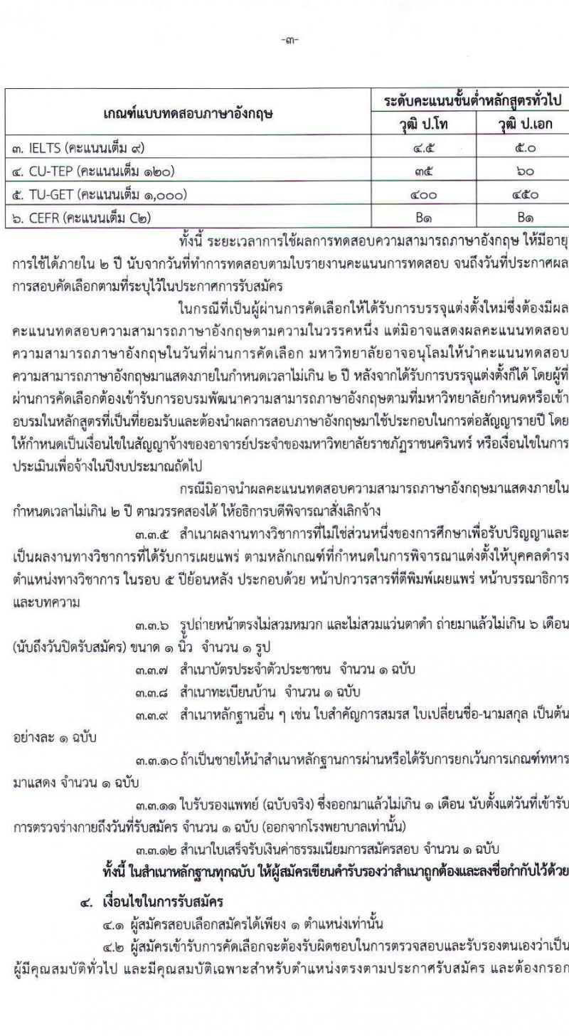 มหาวิทยาลัยราชภัฏราชนครินทร์ รับสมัครเพื่อคัดเลือกเป็นพนักงานมหาวิทยาลัยสายวิชาการ จำนวน 8 ตำแหน่ง ครั้งแรก 12 อัตรา (วุฒิ ป.โท ป.เอก) รับสมัครตั้งแต่วันที่ 6-20 ก.ย. 2564