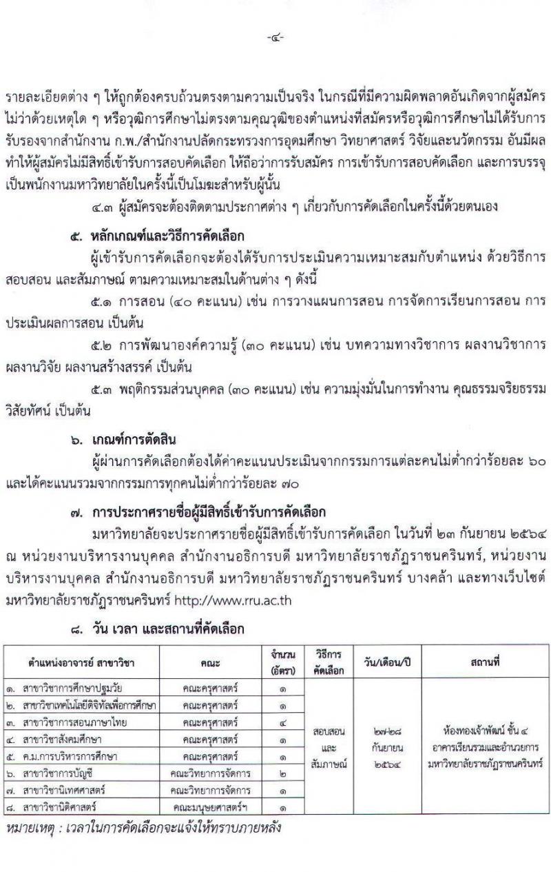 มหาวิทยาลัยราชภัฏราชนครินทร์ รับสมัครเพื่อคัดเลือกเป็นพนักงานมหาวิทยาลัยสายวิชาการ จำนวน 8 ตำแหน่ง ครั้งแรก 12 อัตรา (วุฒิ ป.โท ป.เอก) รับสมัครตั้งแต่วันที่ 6-20 ก.ย. 2564