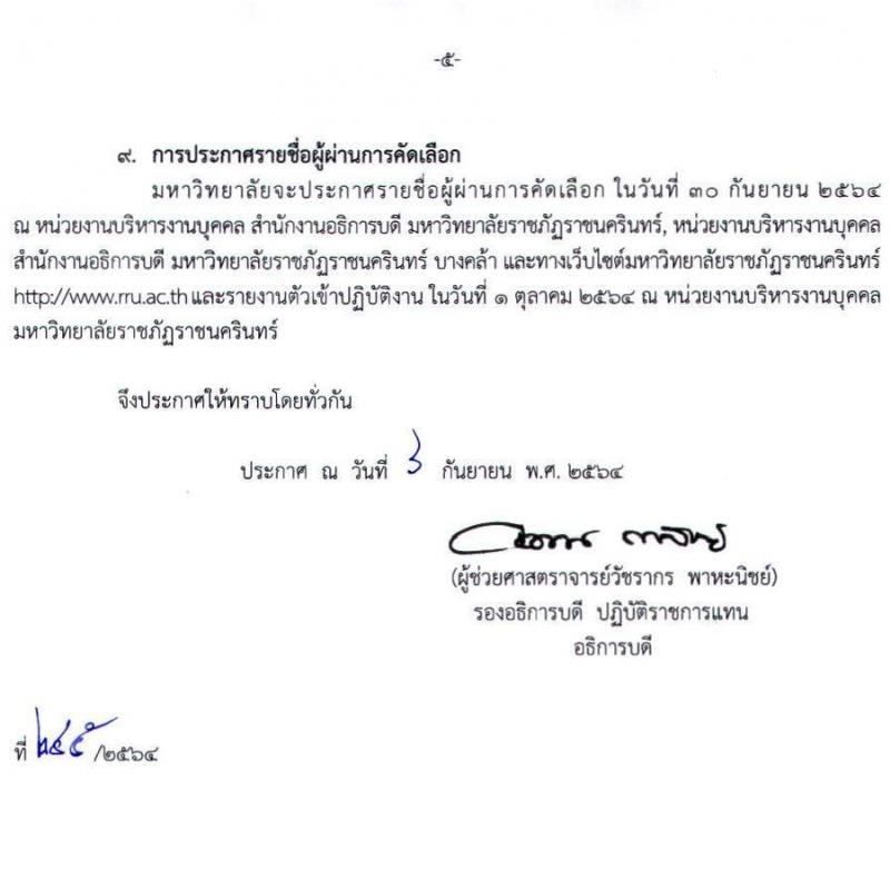 มหาวิทยาลัยราชภัฏราชนครินทร์ รับสมัครเพื่อคัดเลือกเป็นพนักงานมหาวิทยาลัยสายวิชาการ จำนวน 8 ตำแหน่ง ครั้งแรก 12 อัตรา (วุฒิ ป.โท ป.เอก) รับสมัครตั้งแต่วันที่ 6-20 ก.ย. 2564