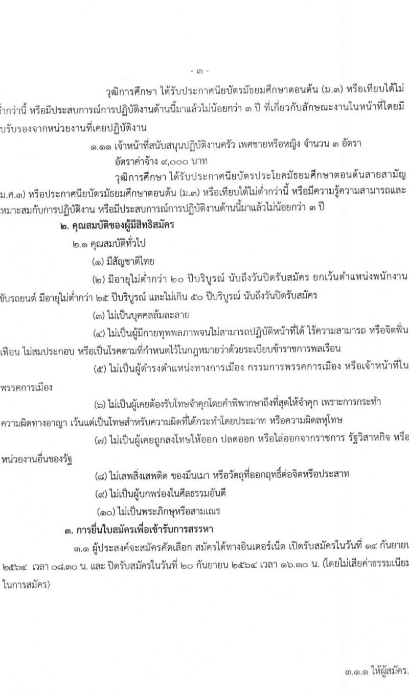 สถานคุ้มครองคนไร้ที่พึ่งชายธัญบุรี รับสมัครคัดเลือกบุคคลเพื่อจัดจ้างเป็นพนักงานจ้างเหมาบริการ จำนวน 11 ตำแหน่ง 17 อัตรา (วุฒิ ม.ต้น ม.ปลาย ปวช. ป.ตรี) รับสมัครออนไลน์ ตั้งแต่วันที่ 14-20 ก.ย. 2564
