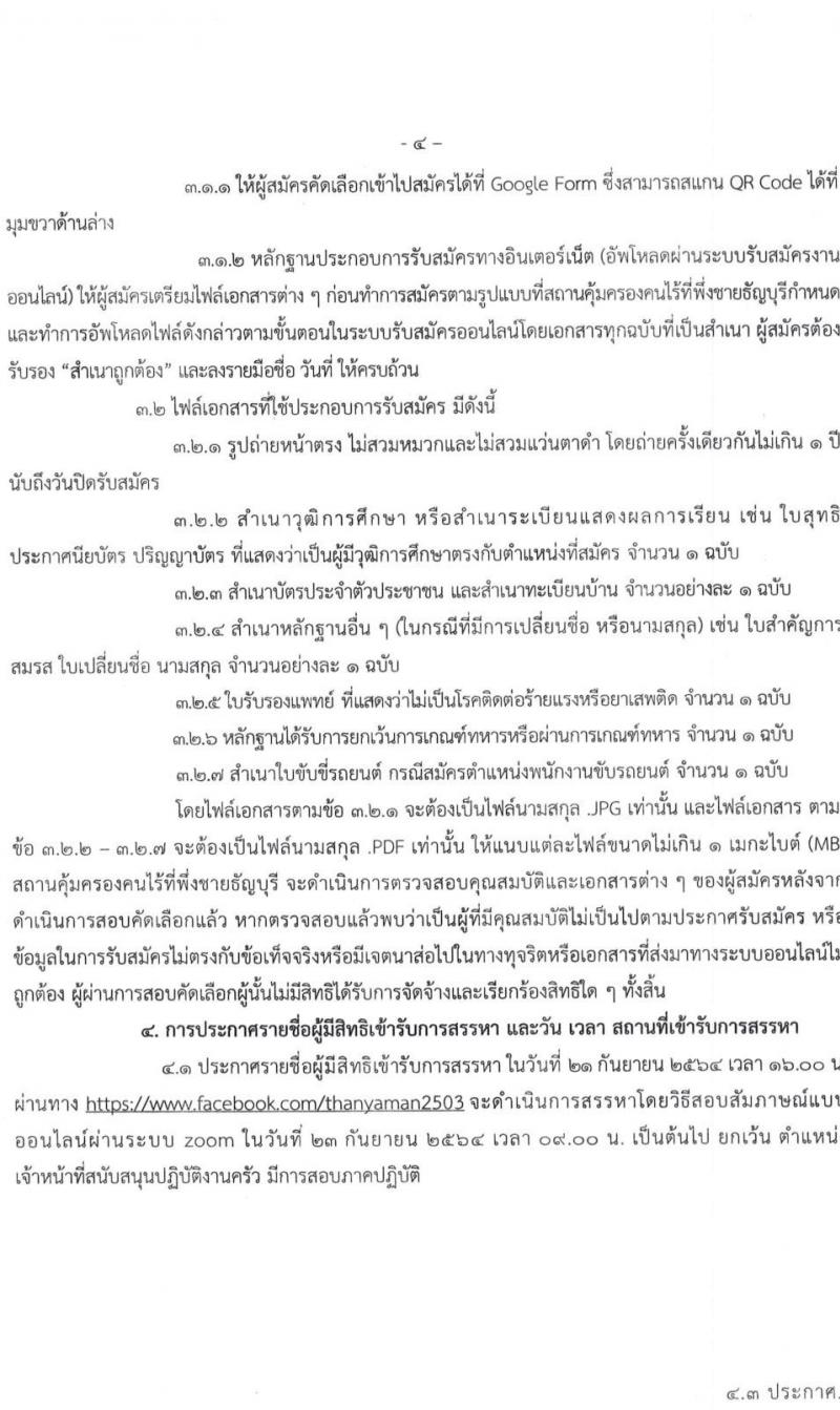 สถานคุ้มครองคนไร้ที่พึ่งชายธัญบุรี รับสมัครคัดเลือกบุคคลเพื่อจัดจ้างเป็นพนักงานจ้างเหมาบริการ จำนวน 11 ตำแหน่ง 17 อัตรา (วุฒิ ม.ต้น ม.ปลาย ปวช. ป.ตรี) รับสมัครออนไลน์ ตั้งแต่วันที่ 14-20 ก.ย. 2564