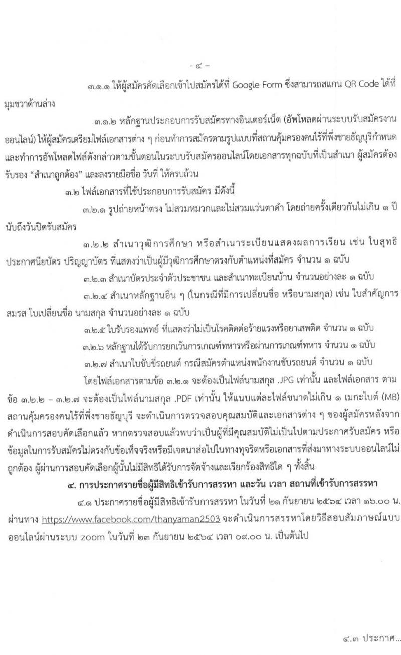 สถานคุ้มครองคนไร้ที่พึ่งชายธัญบุรี รับสมัครคัดเลือกบุคคลเพื่อจัดจ้างเป็นพนักงานจ้างเหมาบริการ จำนวน 11 ตำแหน่ง 17 อัตรา (วุฒิ ม.ต้น ม.ปลาย ปวช. ป.ตรี) รับสมัครออนไลน์ ตั้งแต่วันที่ 14-20 ก.ย. 2564