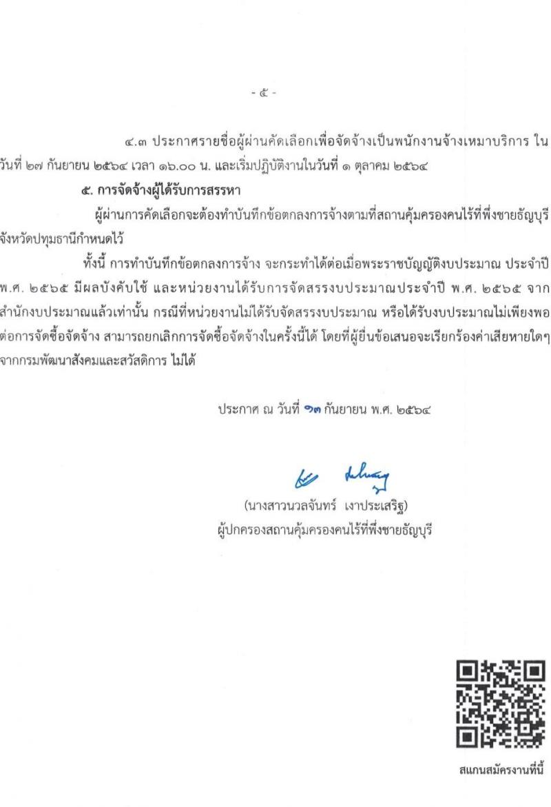 สถานคุ้มครองคนไร้ที่พึ่งชายธัญบุรี รับสมัครคัดเลือกบุคคลเพื่อจัดจ้างเป็นพนักงานจ้างเหมาบริการ จำนวน 11 ตำแหน่ง 17 อัตรา (วุฒิ ม.ต้น ม.ปลาย ปวช. ป.ตรี) รับสมัครออนไลน์ ตั้งแต่วันที่ 14-20 ก.ย. 2564