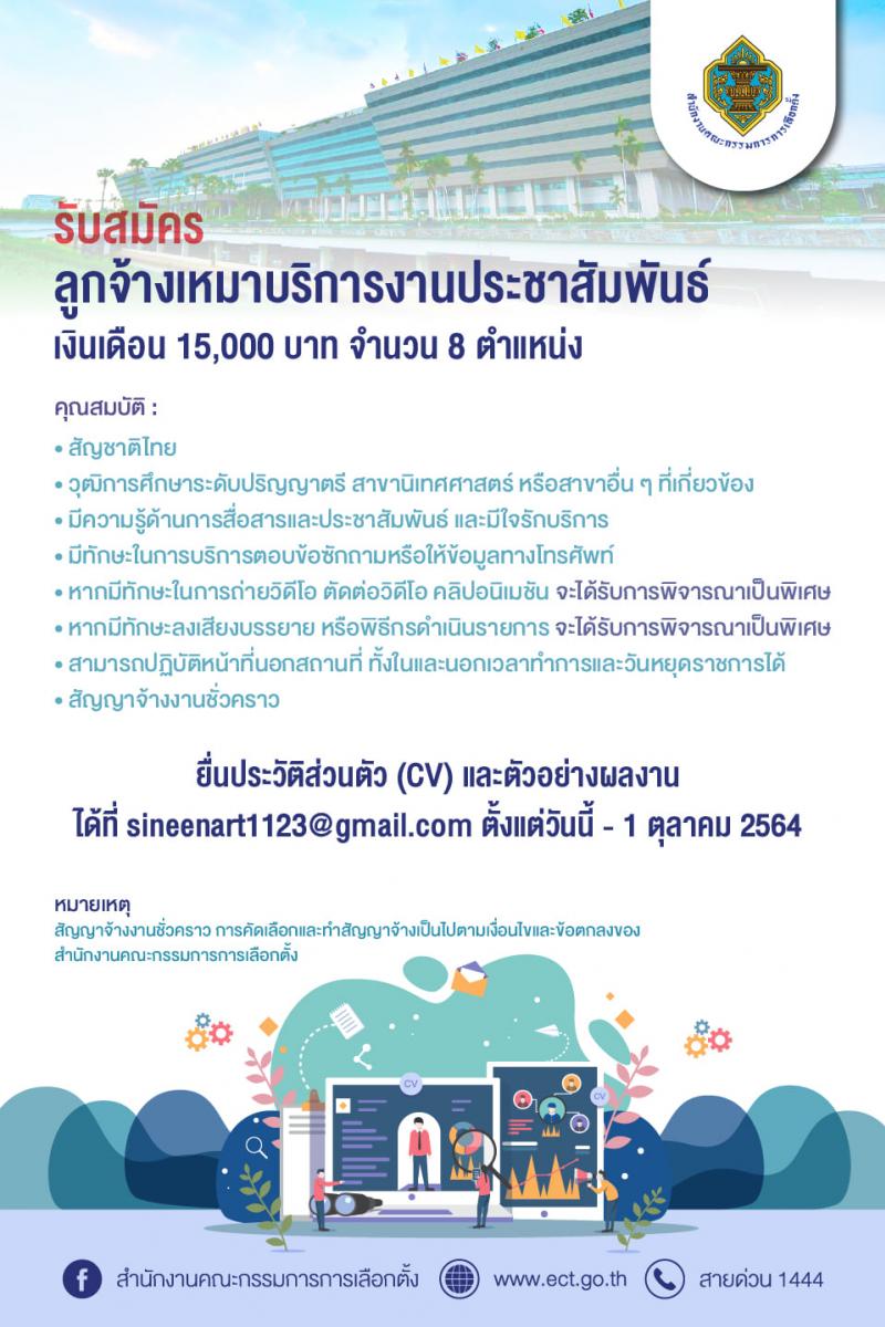 สำนักงานคณะกรรมการการเลือกตั้ง (กกต.) รับสมัครบุคคลเพื่อคัดเลือกเป็นลูกจ้างเหมาบริการ จำนวน 8 อัตรา (วุฒิ ป.ตรี) รับสมัครออนไลน์ ตั้งแต่บัดนี้ ถึง 1 ต.ค. 2564