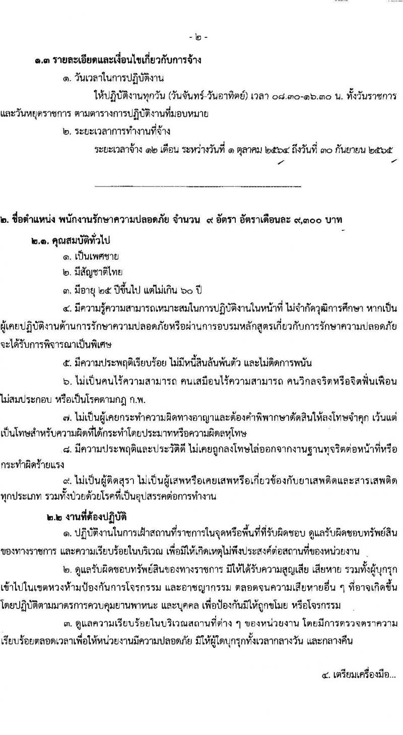 วิทยาลัยพยาบาลบรมราชชนนี อุดรธานี รับสมัครบุคคลเพื่อเลือกสรรเป็นพนักงานจ้างเหมาบริการ จำนวน 3 ตำแหน่ง 27 อัตรา (ไม่ต้องใช้วุฒิ) รับสมัครตั้งแต่วันที่ 13-23 ก.ย. 2564
