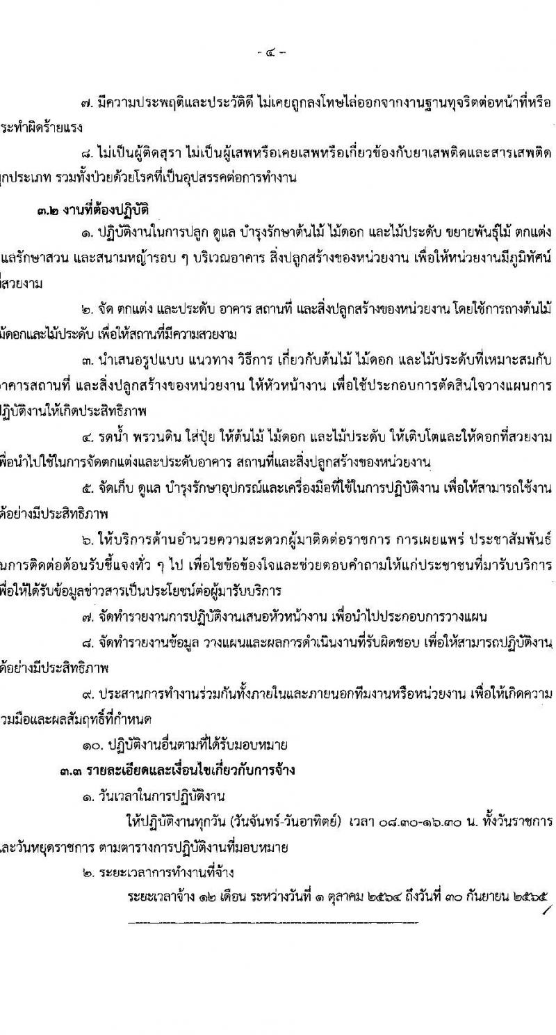 วิทยาลัยพยาบาลบรมราชชนนี อุดรธานี รับสมัครบุคคลเพื่อเลือกสรรเป็นพนักงานจ้างเหมาบริการ จำนวน 3 ตำแหน่ง 27 อัตรา (ไม่ต้องใช้วุฒิ) รับสมัครตั้งแต่วันที่ 13-23 ก.ย. 2564